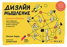 Купить Дизайн-мышление для роста бизнеса: проектирование и масштабирование бизнес-моделей и экосистем — Фото №1