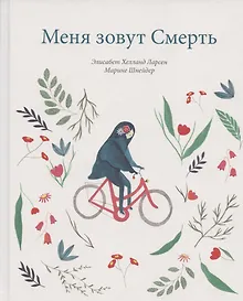 Купить Меня зовут Смерть — Фото №1