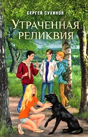 Купить Утраченная реликвия. Повесть — Фото №1