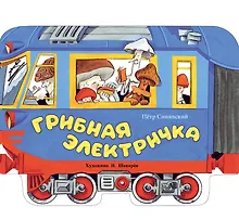 Купить Грибная электричка — Фото №1