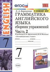 Купить Грамматика английского языка. 7 класс. Сборник упражнений. Часть 2. К учебнику О.В. Афанасьевой, И.В. Михеевой "Английский язык. 7 класс" — Фото №1
