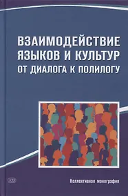 Купить Взаимодействие языков и культур. От диалога к полилогу. Коллективная монография — Фото №1
