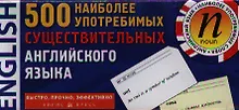 Купить 500 наиболее употребимых существительных английского языка / Карточки для запоминания — Фото №1
