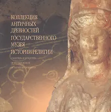 Купить Коллекция античных древностей Государственного музея истории религии. Альбом — Фото №1