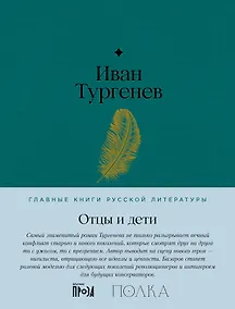 Купить Отцы и дети. Роман — Фото №1