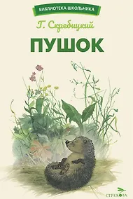 Купить Пушок. Библиотека школьника — Фото №1