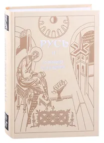 Купить Русь и южные славяне: Сборник статей к 10-летию со дня рождения В.А.Мошина (1894-1987) — Фото №1