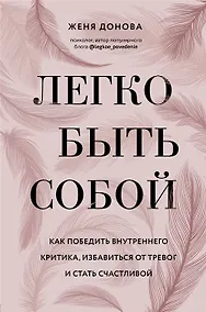 Купить Легко быть собой. Как победить внутреннего критика, избавиться от тревог и стать счастливой (с автографом) — Фото №1