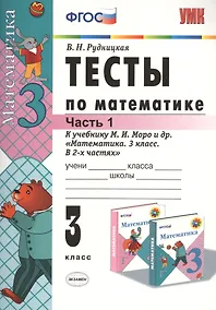 Купить Тесты по математике. 3 класс. В 2 ч. Часть 1. К учебнику М.И. Моро и др. ФГОС. 21-е изд., перераб. и доп. — Фото №1
