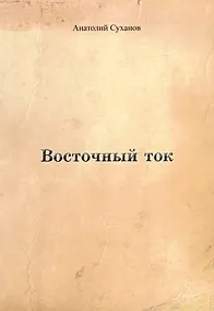 Купить Восточный ток — Фото №1