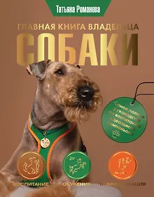 Купить Главная книга владельца собаки — Фото №1