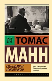 Купить Размышления аполитичного — Фото №1