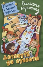 Купить Дотянуть до субботы — Фото №1