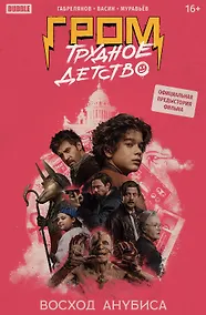 Купить Гром: Трудное детство. Восход Анубиса: книга комиксов — Фото №1