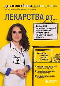 Купить ЛЕКАРСТВА от... Фармацевт о препаратах первой необходимости и о том, чему не место в вашей аптечке — Фото №1