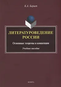 Купить Литературоведение России: основные теоремы и концепции: учебное пособие — Фото №1