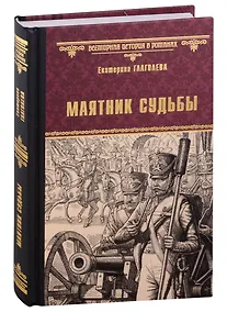 Купить Маятник судьбы: роман — Фото №1