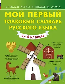 Купить Мой первый толковый словарь русского языка 1-4 кл — Фото №1