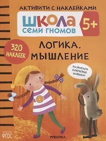 Купить Логика, мышление 5+. Школа семи гномов. Активити с наклейками — Фото №1