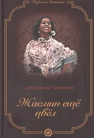 Купить Жасмин еще цвел — Фото №1