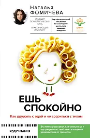 Купить Ешь спокойно. Как дружить с едой и не ссориться с телом — Фото №1