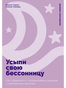 Купить Усыпи свою бессонницу: Как справиться с гиперактивным разумом и тревожными мыслями — Фото №1