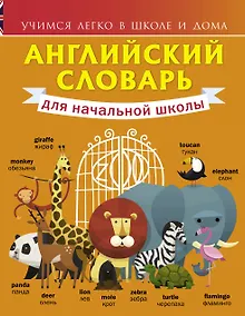 Купить Английский словарь для начальной школы — Фото №1