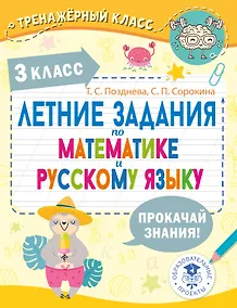 Купить Летние задания по математике и русскому языку. 3 класс — Фото №1
