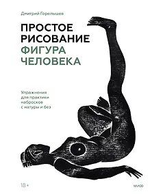 Купить Простое рисование: фигура человека. Упражнения для практики набросков с натуры и без — Фото №1