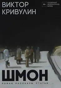 Купить Шмон: роман, рассказы, статьи — Фото №1