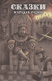 Купить Сказки народов России. Том 2 — Фото №1