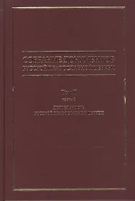 Купить Собрание документов русской православной церкви Т. 2 Ч. 2 — Фото №1