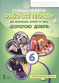 Купить Рабочая тетрадь для организации занятий по курсу  «Дорогою добра». 6 класс — Фото №1