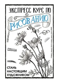 Купить Экспресс курс по рисованию. Стань настоящим художником — Фото №1