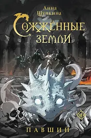 Купить Сожженные земли. Павший — Фото №1