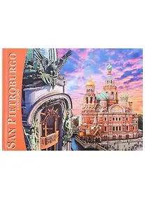 Купить Альбом Санкт-Петербург и пригороды 160 стр. итал.яз — Фото №1