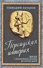 Купить Персидская империя. Иран с древнейших времен до наших дней — Фото №1