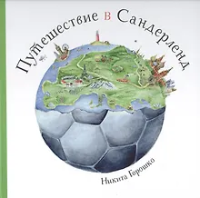 Купить Путешествие в Сандерленд — Фото №1