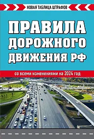 Купить Правила дорожного движения РФ. Новая таблица штрафов 2024 — Фото №1