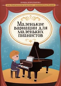 Купить Маленькие вариации для маленьких пианистов — Фото №1