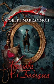 Купить Королева Бедлама — Фото №1