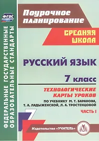 Купить Русский язык. 7 класс. Технологические карты уроков по учебнику М.Т. Баранова, Т.А. Ладыженской, Л.А. Тростенцовой. Часть I — Фото №1