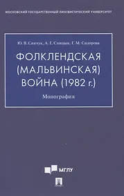 Купить Фолклендская (Мальвинская) война (1982 г.): Монография — Фото №1