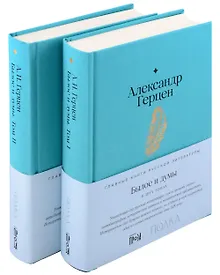 Купить Комплект Былое и думы (2 книги) — Фото №1