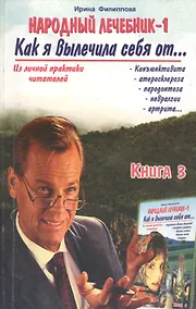 Купить Народный лечебник-1. Книга 3. Как я вылечила себя от конъюктивита, атеросклероза, пародонтоза, невралгии, артрита — Фото №1
