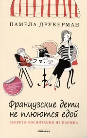 Купить Французские дети не плюются едой — Фото №1