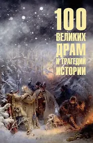 Купить 100 великих драм и трагедий истории — Фото №1