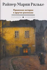 Купить Пражские истории и другие рассказы — Фото №1