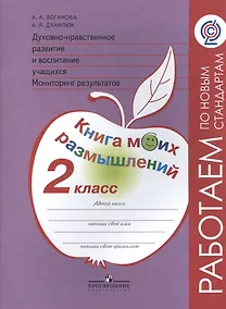 Купить Логинова. Духовно-нравств.развит.и воспит.уч. 2 кл. Мониторинг результатов. Кн.моих размыш.(ФГОС) — Фото №1