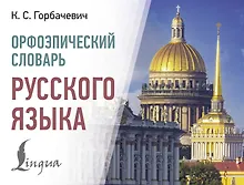 Купить Орфоэпический словарь русского языка — Фото №1